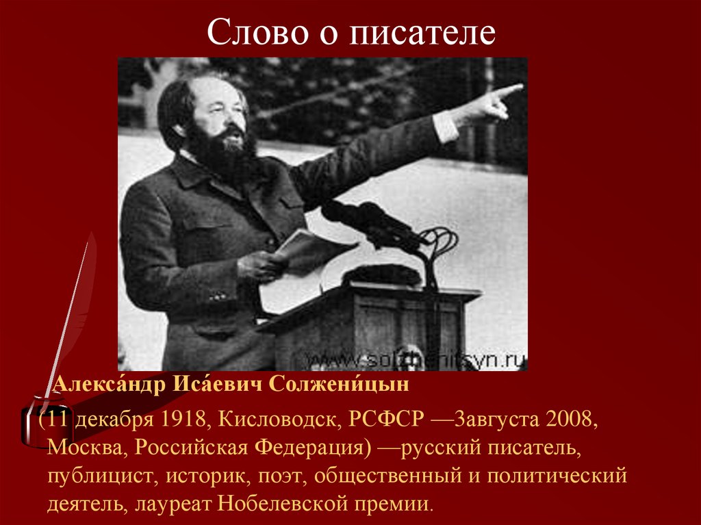 Биография солженицына 9 класс. Солженицын портрет писателя. Солженицын слова о писателе.