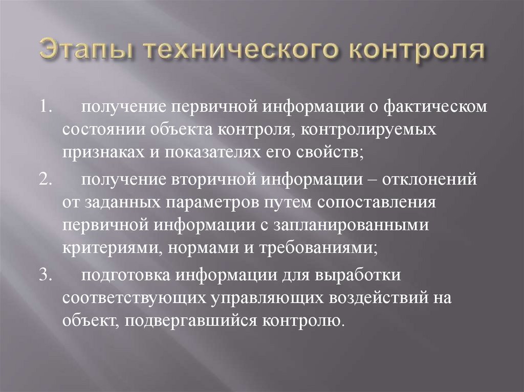 Виды процессов технологического контроля. Этапы технического контроля. Основные этапы контроля. Виды технологического контроля.