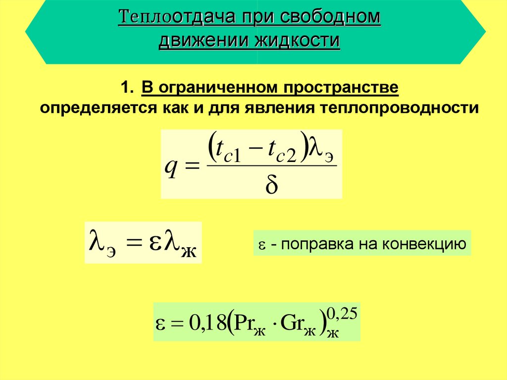 Критерии теплоотдачи