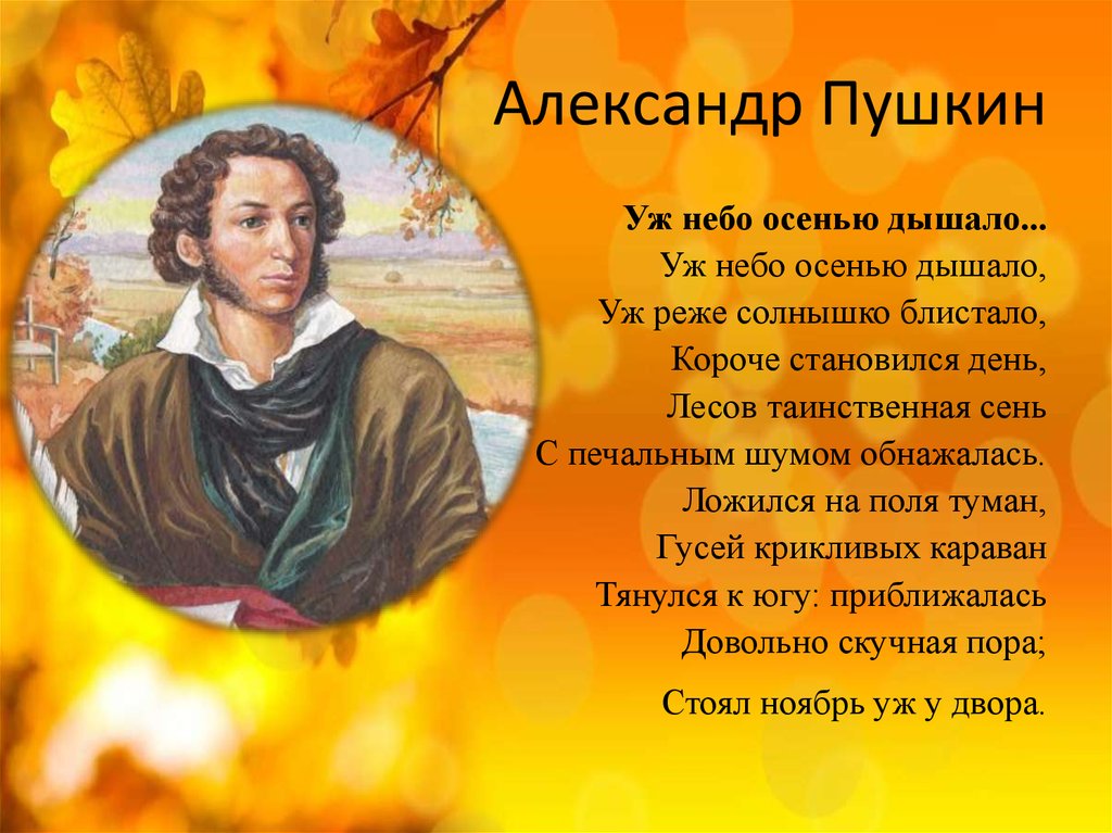 Уж небо осенью текст. Александр Сергеевич Пушкин небо осенью дышало. Уж небо осенью дышало Александр Пушкин. Пушкин уж небо осенью. Стихотворение уж небо осенью дышало.