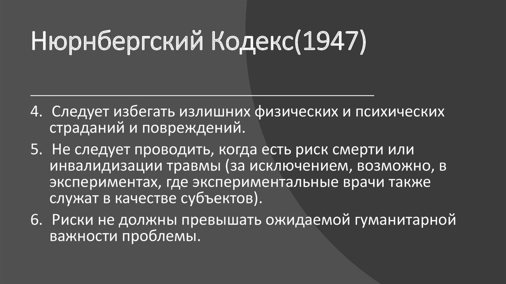 Нюрнбергский кодекс 1947 картинки