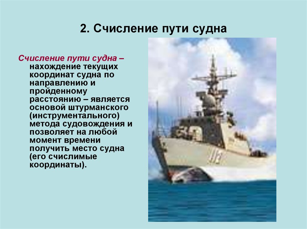 Место определения судов. Счисление пути судна. Счислимое место судна это. Элементы счисления пути судна. Элементы счисления пути корабля.