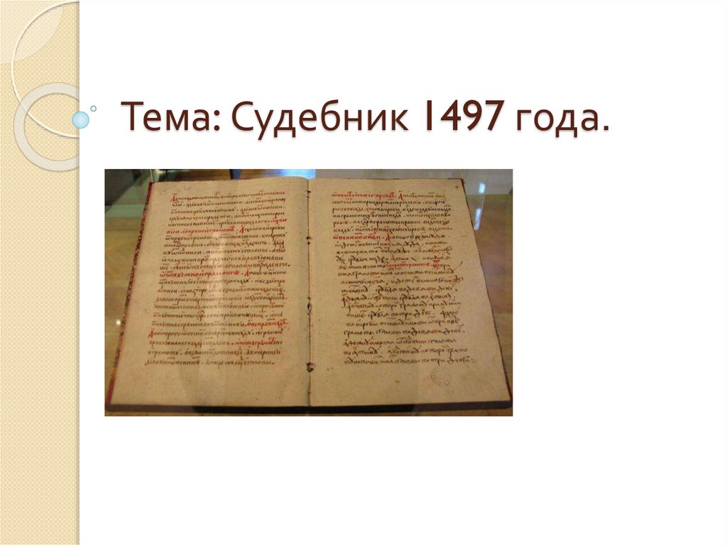 Судебник 1497 года