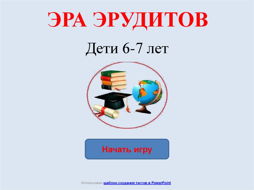 Эрудит 2 класс презентация