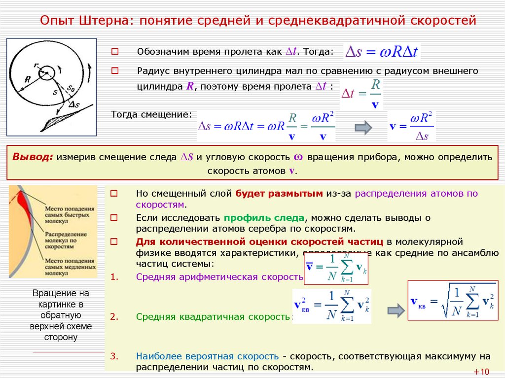 Измерение молекул. Измерение скоростей молекул опыт Штерна. Опыт Штерна физика кратко. Скорость молекул опыт Штерна формула. Опыт Штерна физика формула.