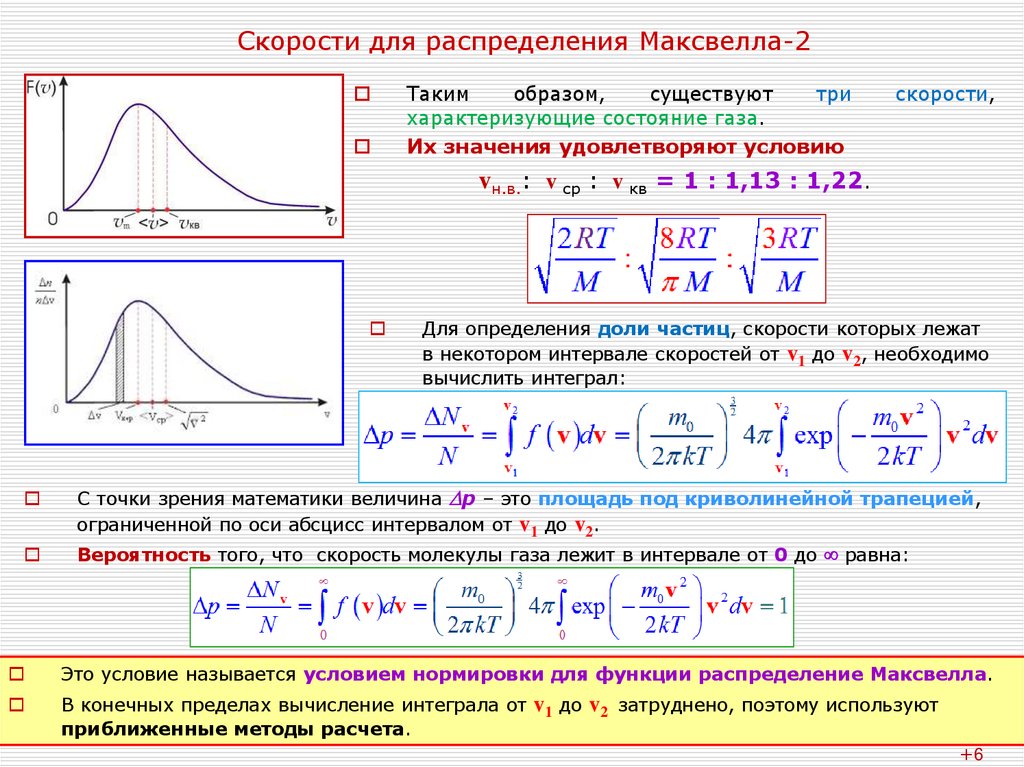 При одинаковой температуре и энергии. Распределение Максвелла h2 he, n2. Распределение Максвелла по скоростям интеграл. Условие нормировки функции распределения Максвелла. Интеграл от функции распределения Максвелла.