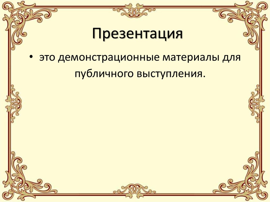 Презентация это материалы для публичного выступления