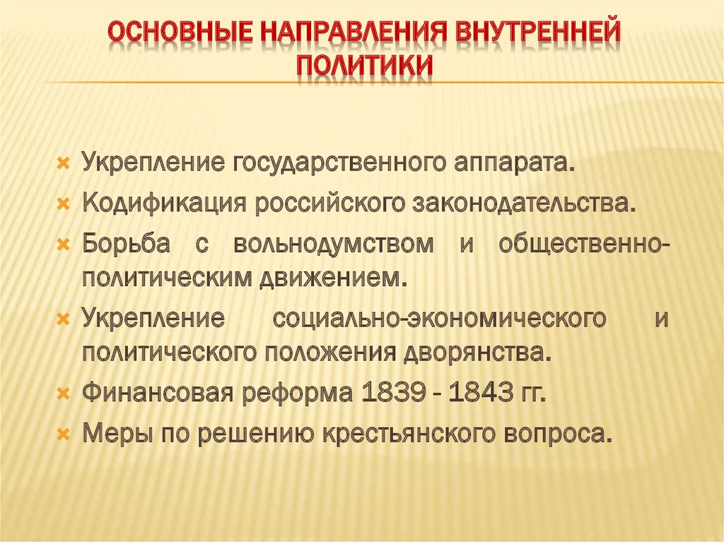 Реформаторские и консервативные тенденции во внутренней политике николая 1 презентация