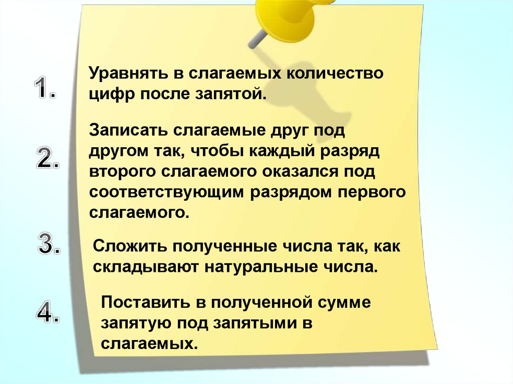 Записать слагаемые. Уравнять количество цифр. Уравнять в слагаемых количество цифр после запятой. Как уравнять количество цифр после запятой. Разряд второго слагаемого.