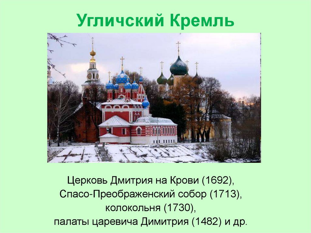 Угличский Кремль
