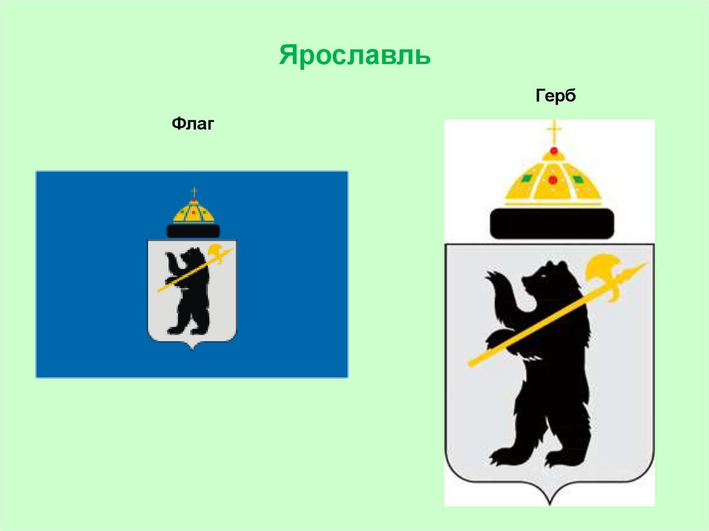 Ярославль 3. Герб Ярославль город золотого кольца России. Герб и флаг Ярославля. Золотое кольцо России Ярославль герб. Флаг города Ярославль.