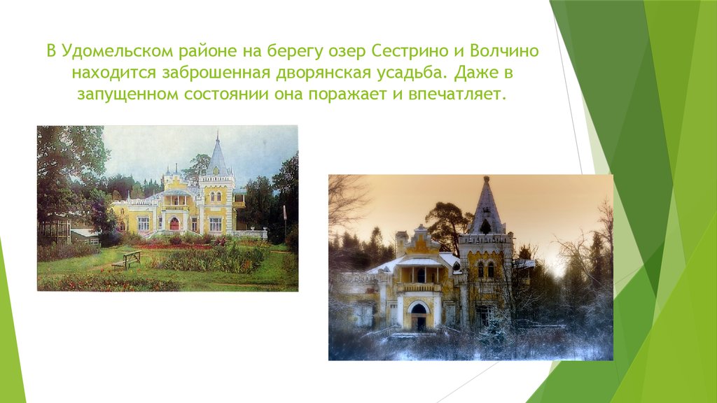В Удомельском районе на берегу озер Сестрино и Волчино находится заброшенная дворянская усадьба. Даже в запущенном состоянии