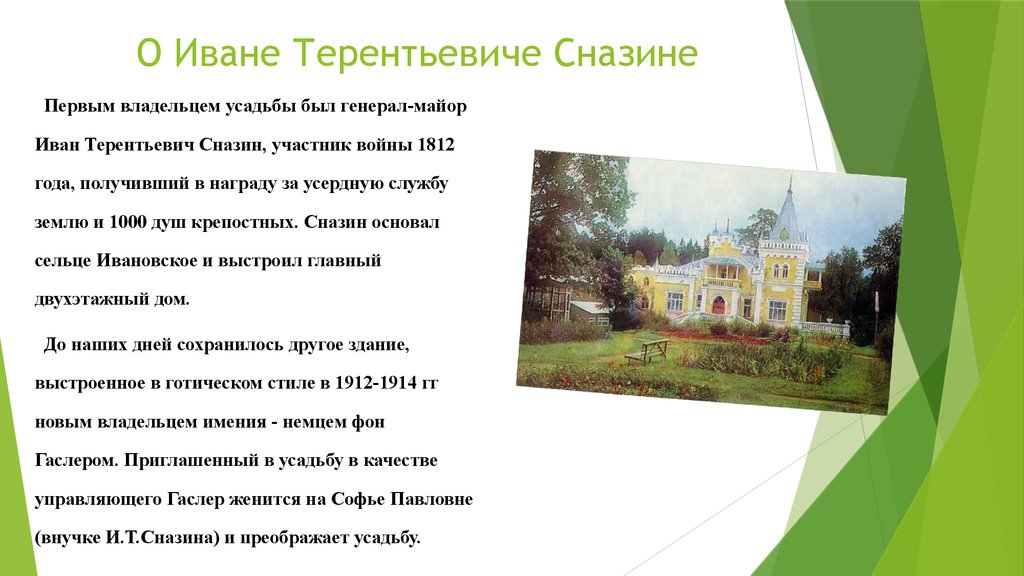 О Иване Терентьевиче Сназине