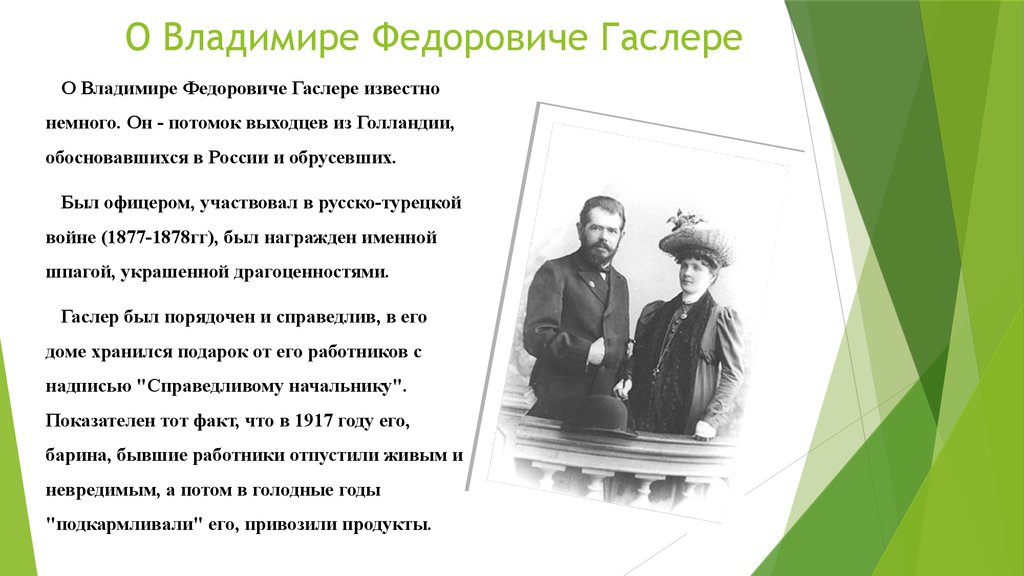 О Владимире Федоровиче Гаслере