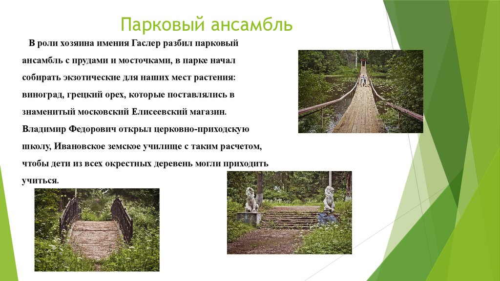 Парковый ансамбль