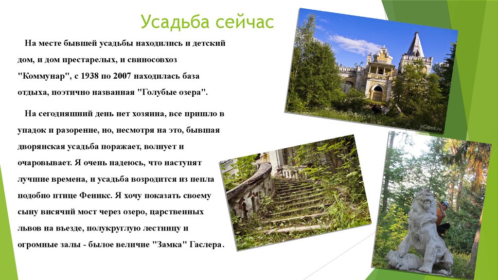 Усадьба сейчас