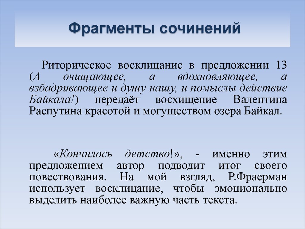 Фрагменты сочинений. Сочинение по фрагменту. Начало частей сочинений. Роль восклицательных предложений.