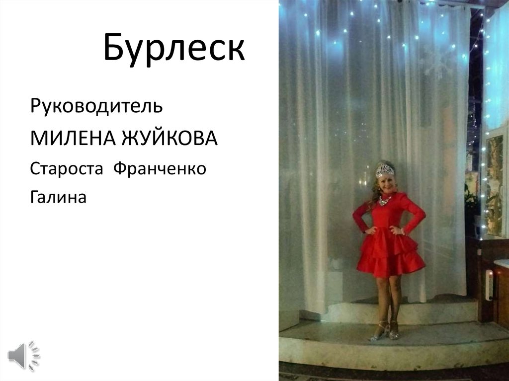 Бурлеск. Репетиции - презентация онлайн
