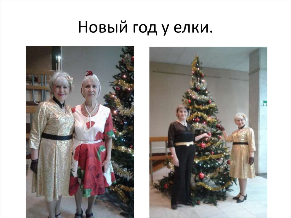 Новый год у елки.