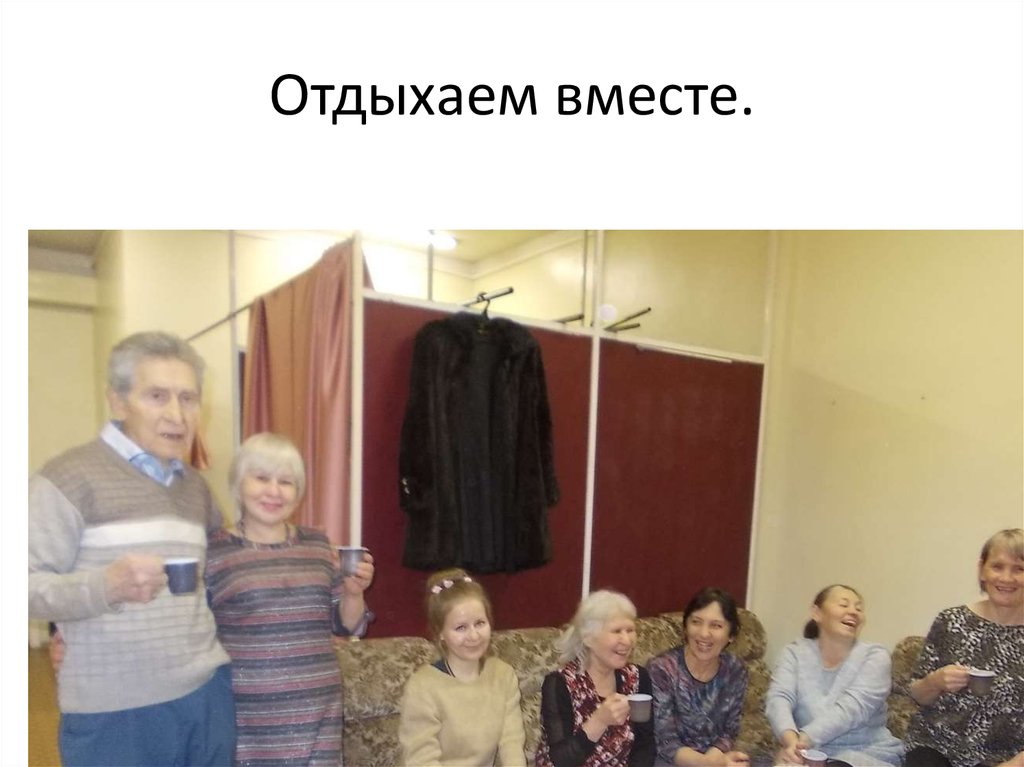 Отдыхаем вместе.