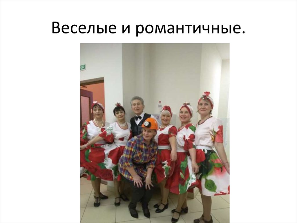 Веселые и романтичные.