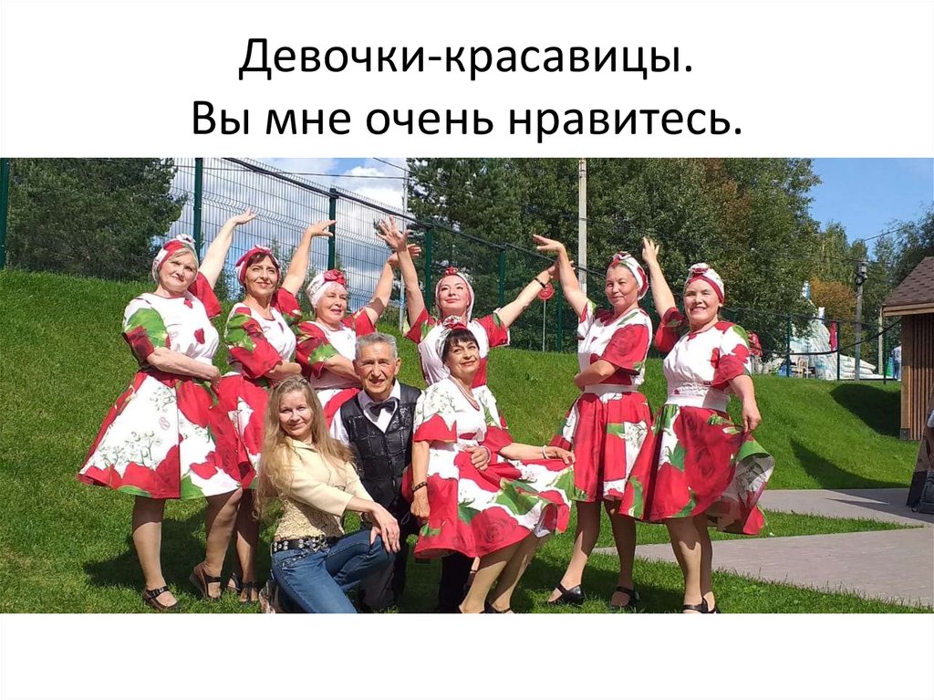 Девочки-красавицы. Вы мне очень нравитесь.