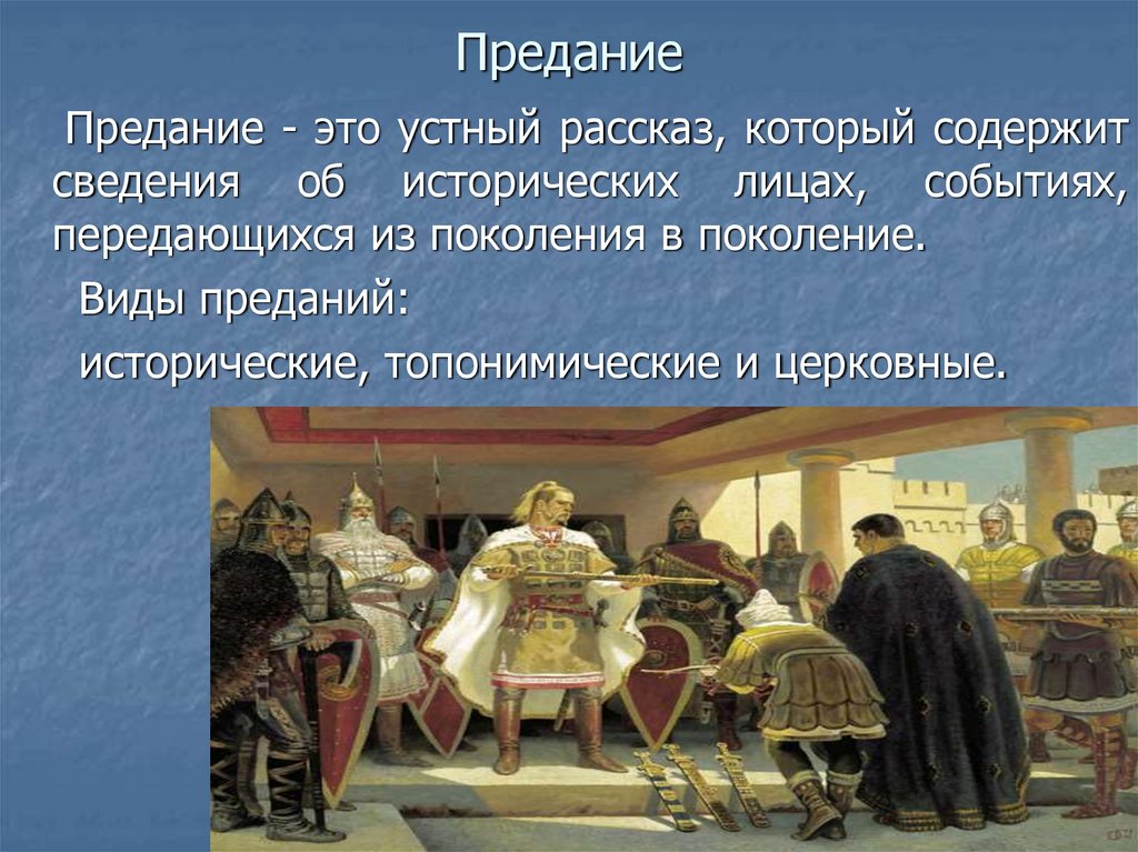 Предания информация. Предание это. Предания фольклор. Что такое предание в литературе. Устное историческое предание это.