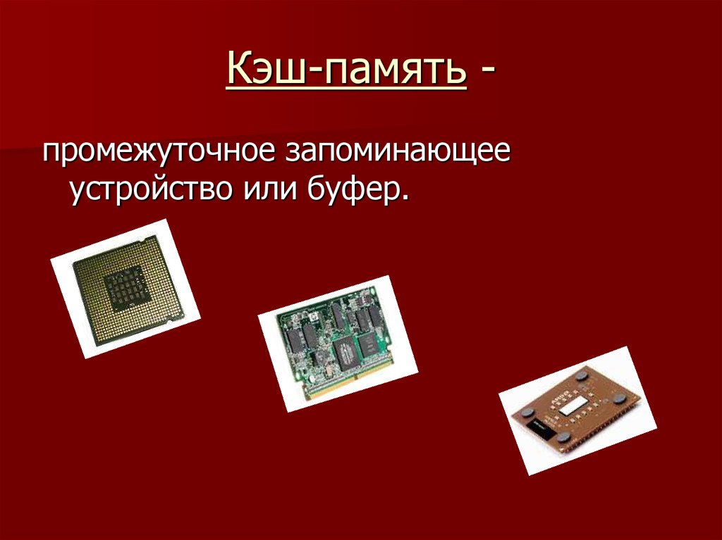 Со кэш. Кэш память картинки для презентации. Плюсы кэш памяти. Шина кеш памяти устройство компьютерное устройство. Структура ПК презентация.