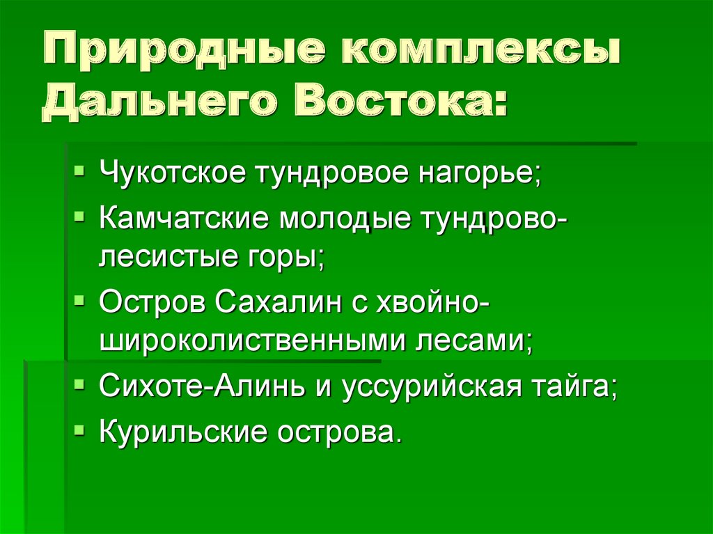 Проблемы дальнего востока и пути их решения презентация