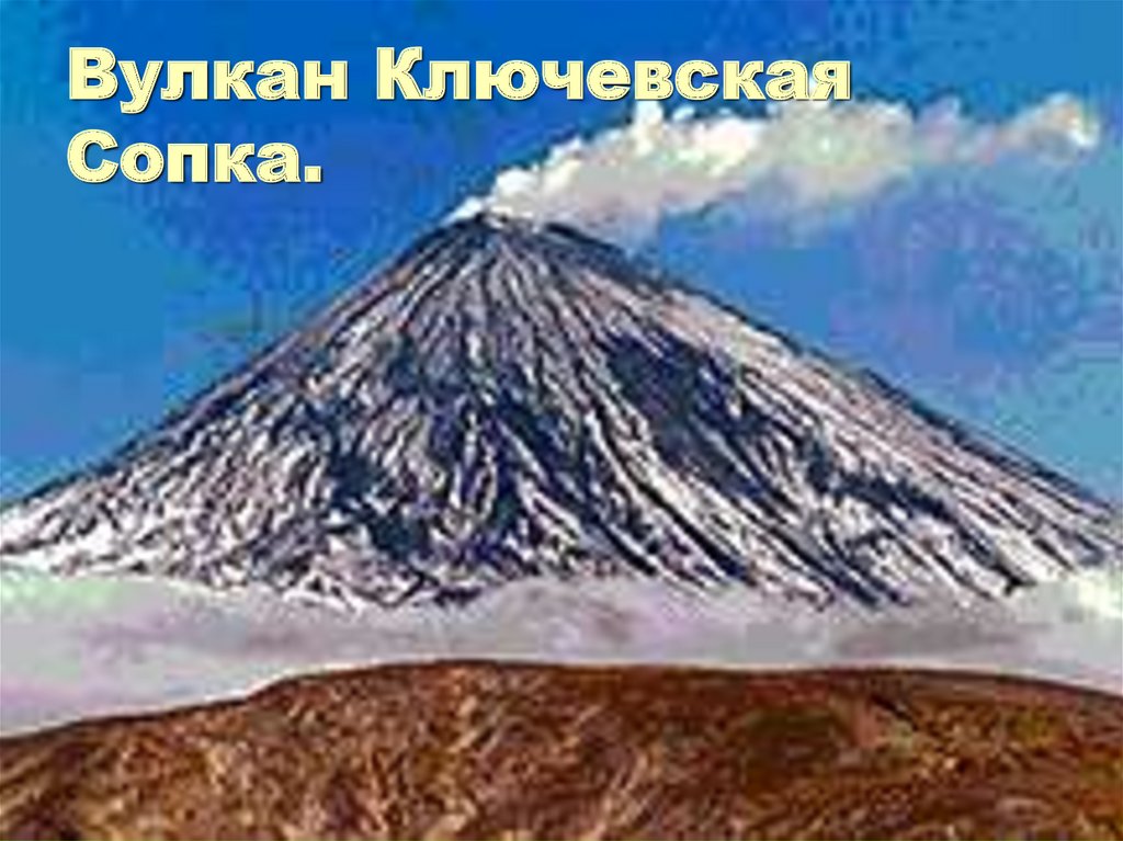 Вулкан Ключевская Сопка.