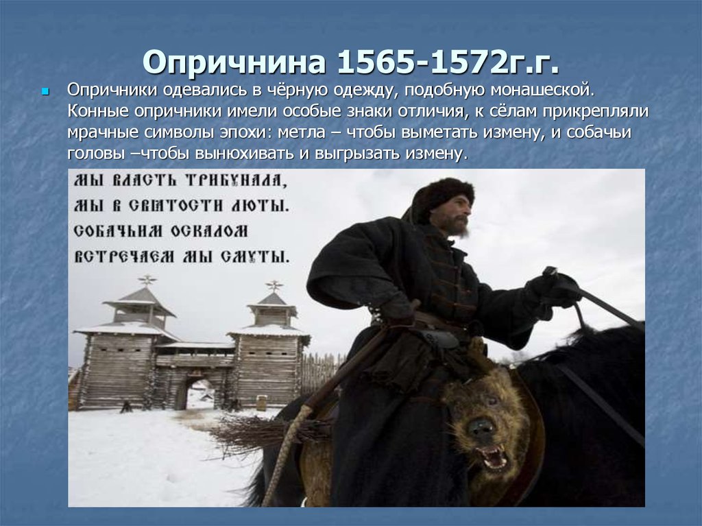 1565 1572 г. Опричники Ивана Грозного. Опричники при Иване Грозном. Опричник одежда. Опричнина 1565-1572.