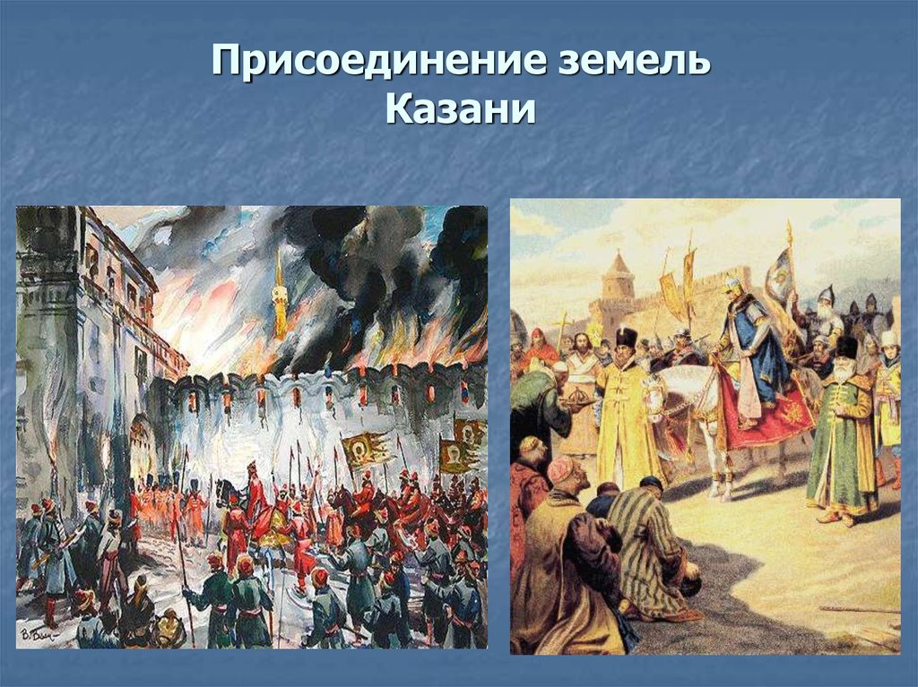 Присоединение земли. Коровин взятие Казани Иваном грозным. Взятие Казани 16 век. Взятие Казани презентация. 2 Октября 1552.