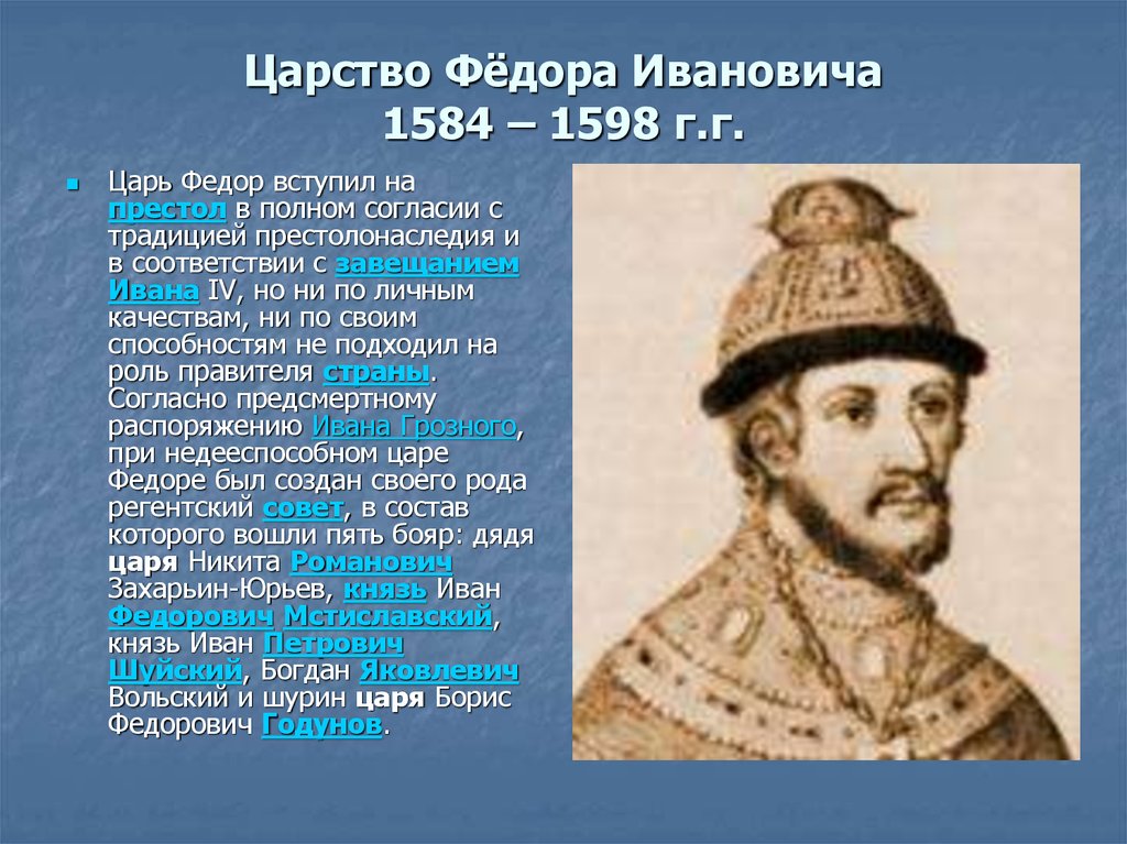 Правление сына грозного федора. 1584 – 1598 – Царствование Федора Ивановича. Мстиславский фёдор Иванович царь.