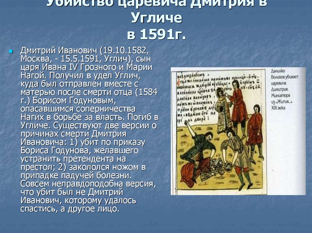 Годунов сына убивают. 1591 Смерть царевича Дмитрия в Угличе. 1591 Г смерть царевича Дмитрия.