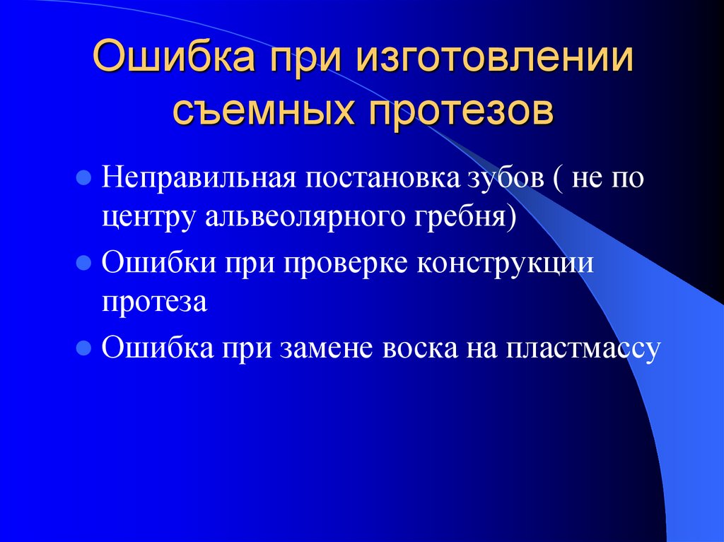 Ошибки и осложнения при изготовлении вкладок презентация