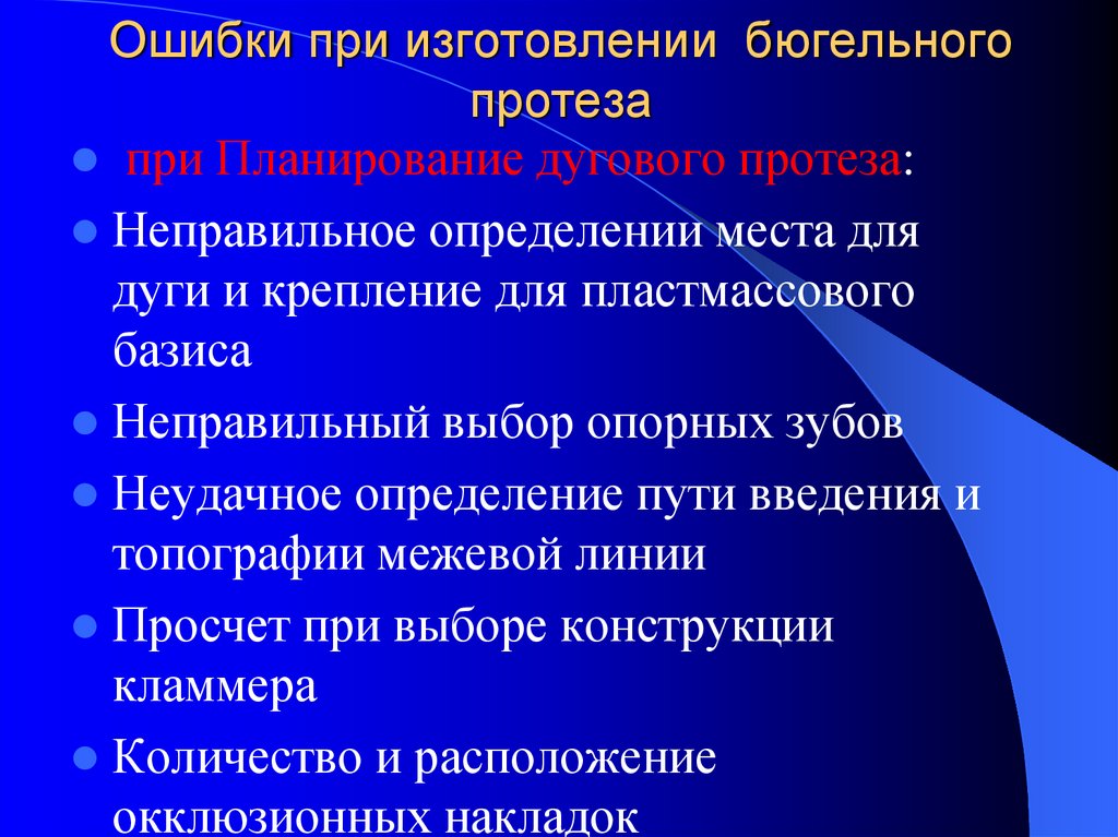 Ошибки и осложнения при изготовлении вкладок презентация