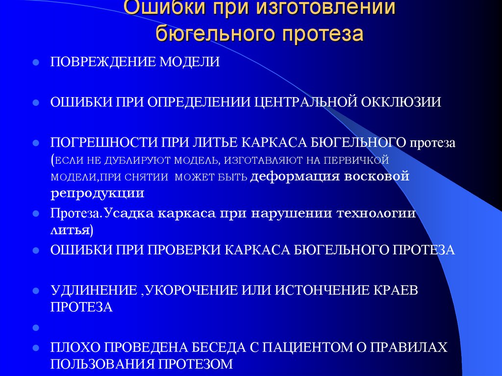 Бюгельные протезы ошибки. ИАПФ при ХСН механизм действия. Ошибки и осложнения при изготовлении бюгельных протезов. Ошибки при изготовлении бюгельного протеза. Ошибки и осложнения на этапах изготовления полного съемного протеза.