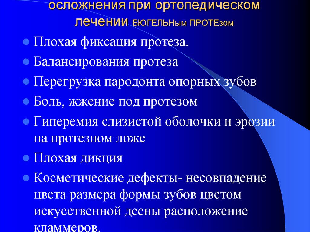 Ортопедический этап лечения. Осложнения при ортопедическом лечении. Профилактика осложнений при ортопедическом лечении. Ошибки и осложнения при ортопедическом лечении. Ошибки и осложнения при протезировании бюгельными протезами.