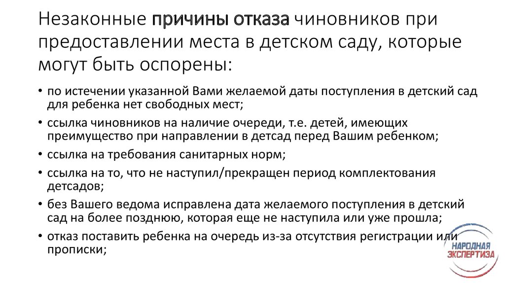 Что делать если отказали. Отказ в предоставлении места в детском саду. Детский сад отказ в приеме. Причина отказа от детского сада. Закон о предоставлении места в детском.