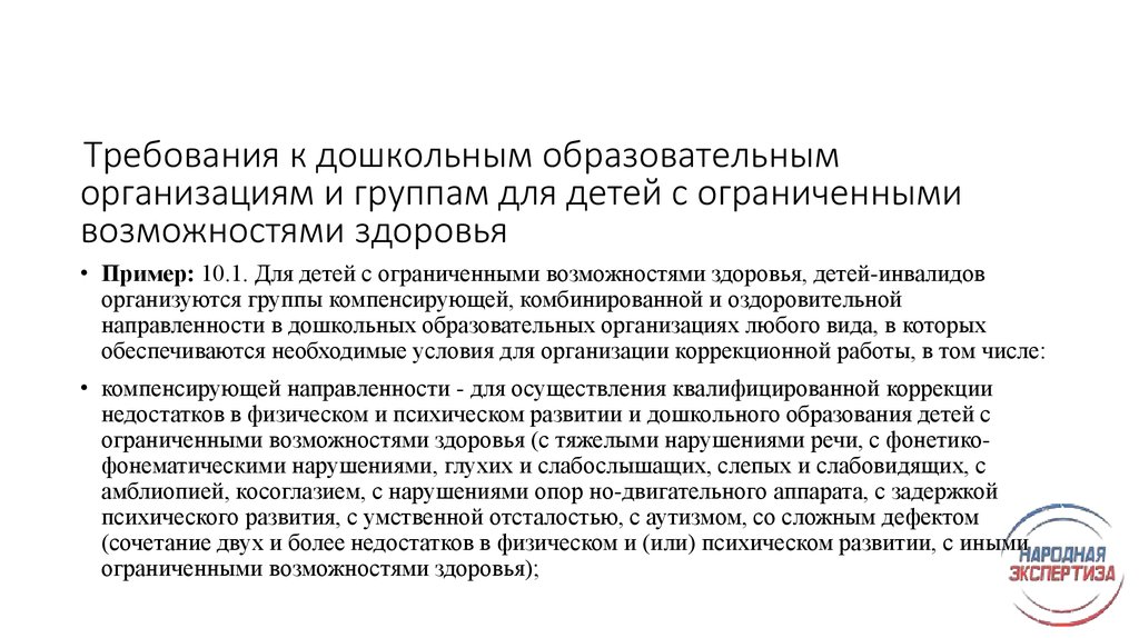 Требования к дошкольному. Требования к дошкольным образовательным организациям и группам. Требования к ДОО И группам для детей с ОВЗ. Группы здоровья у детей с ОВЗ.