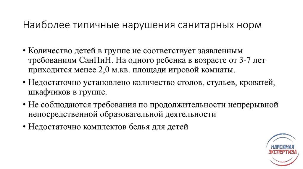 Нарушение санитарных правил