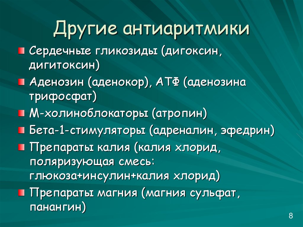 Антиаритмики