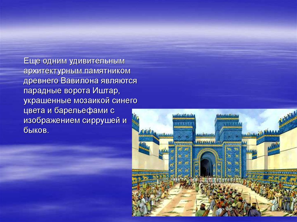 Древний вавилон история 5 класс. Вавилонское царство достопримечательности. Доклад ворота Иштар в Вавилоне. Столица древнего Вавилона. Проект про город Вавилон.