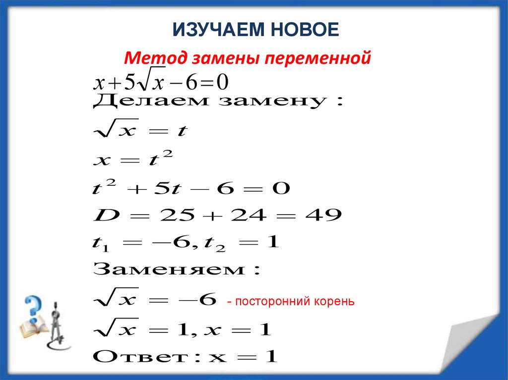 Способ замены. Решение квадратных уравнений методом замены переменной. Уравнения с заменой переменной 9 класс. Корень уравнения. Замена переменных в уравнении.