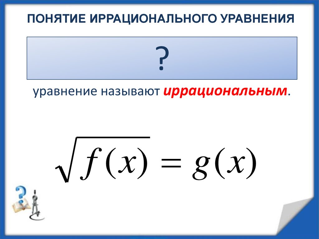 Иррациональные уравнения. Степень с иррациональным показателем. Типы иррациональных уравнений. Простейшие иррациональные уравнения.