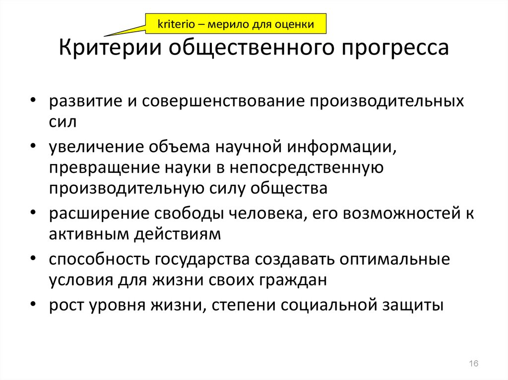 Увеличение прогресса. Критерии общественного прогресса Обществознание 10 класс. Критерии социального прогресса. Критерии оценки общественного прогресса. Критерии общественногопрогоесса.