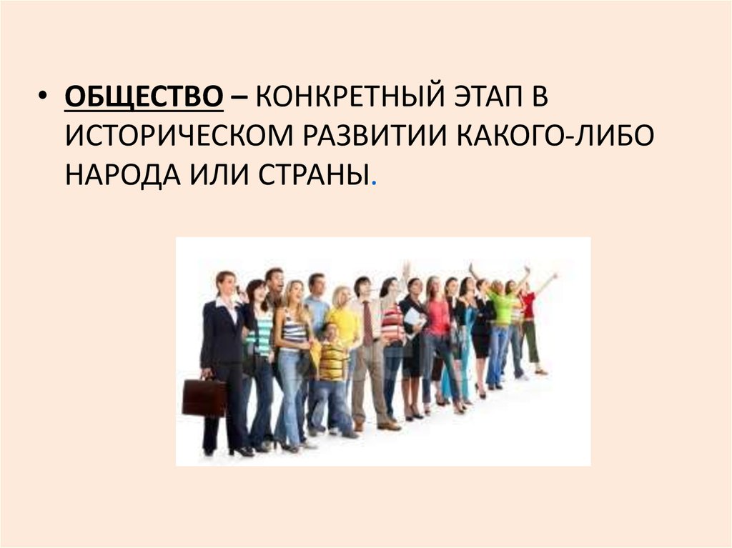 Пример конкретного общества. Общество это определенный этап...... Общество как исторический этап. Общество определенный этап исторического развития государства. Общество как конкретный исторический этап.