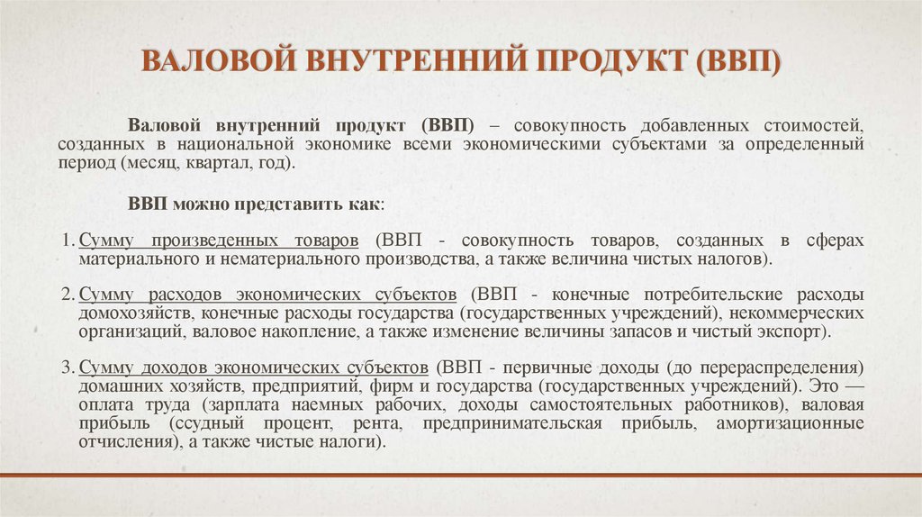 Валовый валовой ударение. Валовый внутренний продукт это совокупность. ВВП это совокупность.