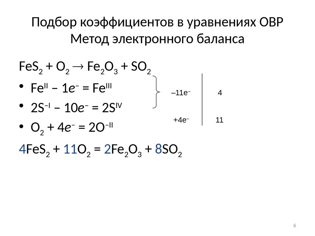 Подбор коэффициентов в уравнениях ОВР Метод электронного баланса