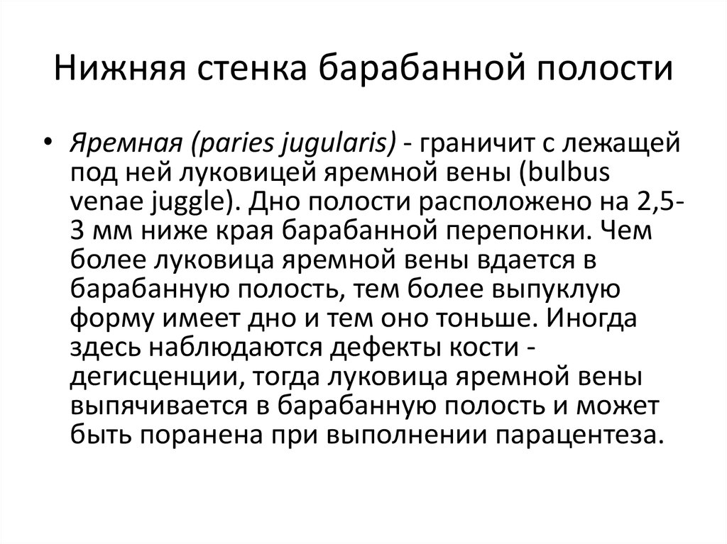 Барабанная стенка. Нижняя стенка барабанной полости. Нижняя стенка барабанной полости граничит с. Верхняя стенка барабанной полости граничит:. Яремная стенка барабанной полости.